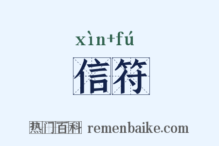 信符是什么意思的图片